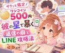 ワンコイン500円＊彼の星で暴くLINE攻略します 既読スルーの理由は？星座から暴く彼の連絡ペースと返信のコツ イメージ1