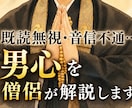 既読無視•音信不通…男心を僧侶が解説します 彼の気持ちがわからず苦しいあなたへ イメージ1