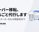 WordPressのサーバー移転を代行します DNS・メール・SSLまで一括。9件の実績 イメージ1