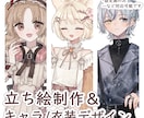 キャラクター立ち絵制作いたします ◆新衣装など衣装デザインのみも○ イメージ1