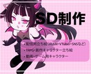 SDキャラクター描きます まるくてぷにっとSDイラストをお安く作成します イメージ1