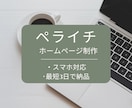 ペライチでホームページ(HP)作ります 修正はお客様が納得していただけるまで行います。 イメージ1