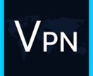 VPNサービスの設定代理を行います 一切技術関連はこちらで代行し、自分だけ使えるVPNを作ります イメージ1