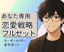 あなた専用 WEB恋愛戦略をフルセットで準備します 完全オーダーメイド・安全サポート イメージ1