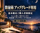 数秘術の基本鑑定を完全版にアップグレードします 基本鑑定をご購入いただいた方専用のアップグレードメニューです イメージ1