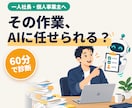 一人社長の業務、AIで自動化できるか診断します 仕事の流れを聞いて、減らせる時間と作業をお伝えします イメージ1