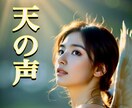 最短30分✨天の声✨本格❇️恋愛霊視鑑定します 遅くても24時間以内☘️あの人の心にあなたの笑顔が届く日❤️ イメージ1