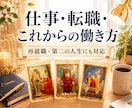 仕事・転職・これからの働き方を読み解きます 残り4名様限定価格｜定年後・再就職・今後の仕事運にも対応 イメージ1
