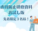お試し版・介護現場の虐待防止研修資料をお届けします 【限定3名様】配布研修資料のみのお試し価格！ イメージ1