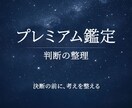 迷いの構造と判断軸を整理します プレミアム鑑定｜迷いの構造と判断軸を整理 イメージ1