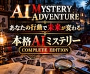 AI本格ミステリーゲームを提供します あなたの行動で未来が変わる本格推理体験 イメージ1