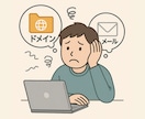 独自ドメインやメールの設定に乗ります 分からなくても大丈夫！取得からメール設定などをお任せ！ イメージ2