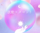 波動×タロットで本音を読み解く占います あなたの波動とタロットが共鳴する鑑定をします イメージ1