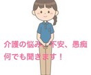 介護の悩み、不安、愚痴、何でも聞きます 生活相談員歴25年！たくさん話してリフレッシュしませんか？ イメージ1