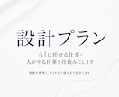 AIに任せる仕事・人がやる仕事を仕組み化します 【設計プラン】業務を整理し、AIを使う流れまで設計します イメージ1