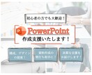 PowerPoint資料の作成支援を承ります 資料作成の壁打ち相手になります。構成やデザインも提案します イメージ2