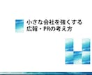 小規模事業者向けのプレスリリース作成サポートします 小さな会社向けの広報PR戦略づくりと実行をサポートします イメージ1