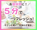 昼休み5分でリフレッシュ◎/お話し聞きます 午後が少し楽になる短時間 通話♪お気軽にどうぞ(^^) イメージ1