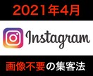 Instagramで集客する極意教えます 自撮り、画像の用意一切不要。インスタグラマーでなくてもOK イメージ1