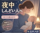 5分でもOK！夜中しんどいママの話し相手になります 21:00〜対応｜ワンオペ夜泣き不安全部ここで吐き出してOK イメージ1