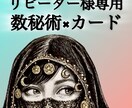 リピーター様専用★数秘術×カードで鑑定します 自由相談☆★☆チャット鑑定☆★☆ イメージ1