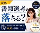 書類選考で落ちる理由を採用担当目線で診断します あなたの強みと改善点を具体的にお伝えします イメージ1