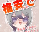 期間限定！！格安でなんでもイラスト作成します 2000円でアイコン・一枚絵・SDイラストなどなど描きます！ イメージ1