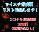 ツイステの育成すべき順を計算してまとめます 所持しているカード一覧の画像を送るだけ！ イメージ1