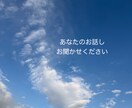 真剣な相談から雑談まで、何でもお話聞きます 子育てや占い師経験のある現在専業主婦とお話ししませんか？ イメージ1