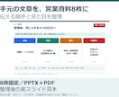 伝えたい内容を整理し営業資料8枚に仕上げます 文章と数値を、伝える順序に整理 イメージ1