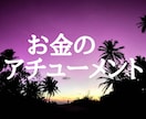 たくさんのお金と富に恵まれるアチューメントをします ★お金のエネルギーチャージや、金運アップもします！★ イメージ1