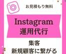 集客につながるInstagram運用をします 集客・ブランディングに繋がる運用代行をします イメージ1