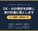 DX・AIの現状を診断し実行計画を作ります 「何から手をつけるか」が分からない状態から脱出します イメージ1