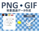 PNG・GIF・JPEGデータの背景削除します AI・PSDデータから背景透過画像を作りたいときにも イメージ1