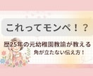 これってモンペ？園へのモヤモヤ伝え方の悩み聞きます 〜歴25年の元幼稚園教諭が教える、角が立たない伝え方〜 イメージ1