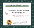 Amazonベンダー運用の悩み、すっきり整理します ベンダー運用、1人で抱えていませんか？一緒に整理しましょう イメージ1