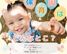 現役保育士が保育園の秘密教えます 大切な時期にその子に合う保育園選びをしましょう イメージ1