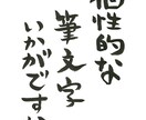 心を癒す！個性的な筆文字書きます 【飾ったり、待受に！】言葉や文字を、心に残る筆文字に！ イメージ2