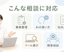 法人向けAI活用相談に60分対応します 社内業務への使い方をやさしく整理 イメージ2