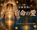 水鏡霊視で宿命の愛の未来を鑑定します この恋が宿命かを読み解き、進むべき道を魂の答えから導きます イメージ1
