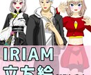 VTuber・IRIAM立ち絵制作します VTuber・IRIAMのオリジナル立ち絵を作成します。 イメージ1