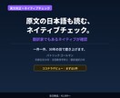 原文も読むネイティブチェックをします 翻訳家でもあるネイティブが意図の正確さまで確認します イメージ1