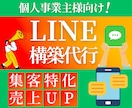 プロラインでLINEの構築代行いたします モニター様3名限定！自動集客の仕組みをまるっとお任せください イメージ1
