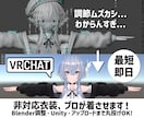 非対応衣装をどんなアバターにも着させます 完璧にフィットさせたい？プロに任せようや！ イメージ1