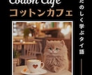 初中級者向け｜小説を読みながらタイ語を教えます タイ語の小説で、自然な会話表現や読解力を身につけるコース。 イメージ3