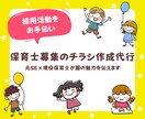 保育園・幼稚園向けの職員募集チラシを作成します 採用をお手伝い | 元SE・現役保育士が園の魅力を伝えます イメージ2