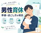 男性育休の準備や過ごし方を経験者目線で整理します 3児の父・育休取得経験者がテキストで対応 イメージ1