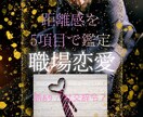 霊視と星読みで、職場恋愛の距離感を鑑定します ｜脈ありか5項目でお伝えします イメージ1