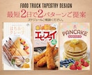 キッチンカータペストリー（看板）、デザインします 最短2日で2パターン提案！スケジュールご相談ください！ イメージ2