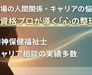 精神福祉の専門家がお話をお聞きします 職場の人間関係やキャリアのモヤモヤ、一緒に整理しませんか イメージ1
